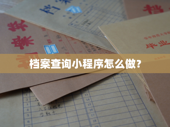 档案查询小程序怎么做？