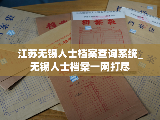 江苏无锡人士档案查询系统_无锡人士档案一网打尽