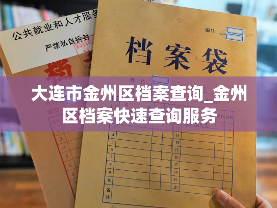 大连市金州区档案查询_金州区档案快速查询服务