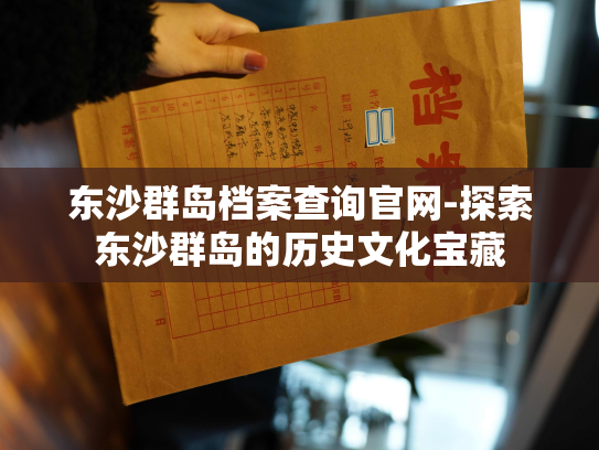 东沙群岛档案查询官网-探索东沙群岛的历史文化宝藏