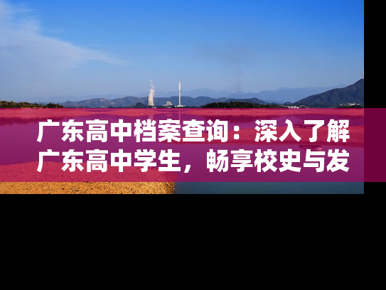 广东高中档案查询：深入了解广东高中学生，畅享校史与发展足迹