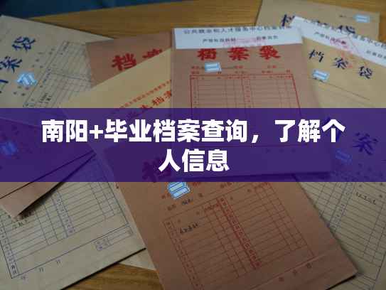 南阳+毕业档案查询，了解个人信息