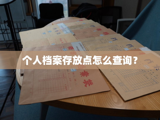 个人档案存放点怎么查询？