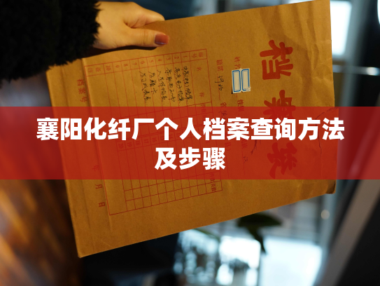 襄阳化纤厂个人档案查询方法及步骤