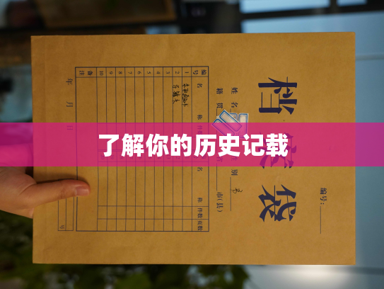 了解你的历史记载