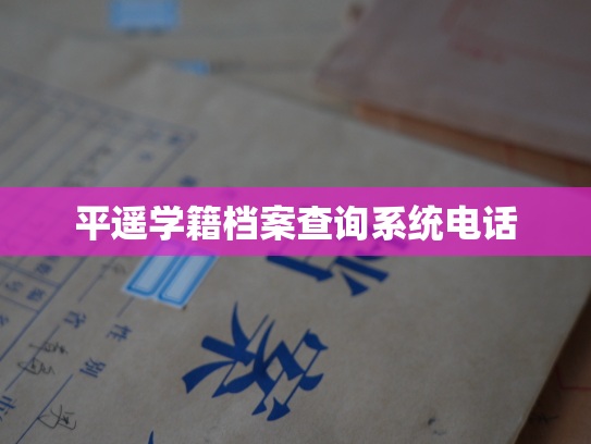 平遥学籍档案查询系统电话