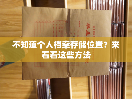 不知道个人档案存储位置？来看看这些方法
