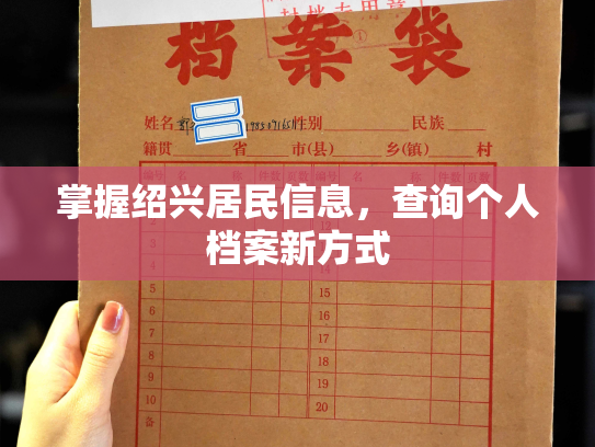 掌握绍兴居民信息，查询个人档案新方式