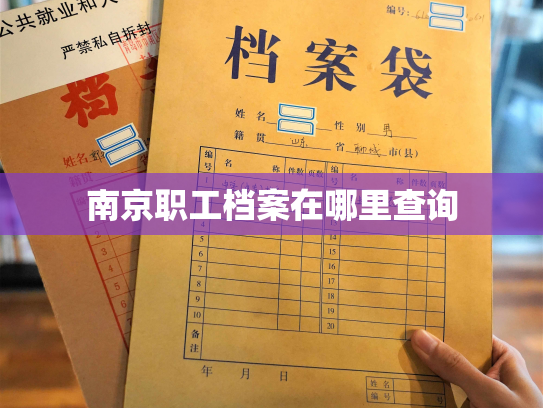 南京职工档案在哪里查询