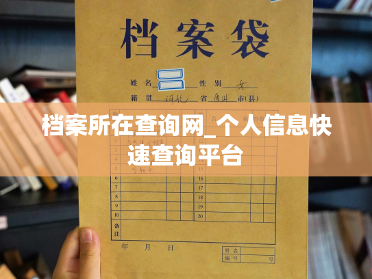 档案所在查询网_个人信息快速查询平台
