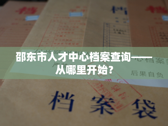 邵东市人才中心档案查询——从哪里开始？