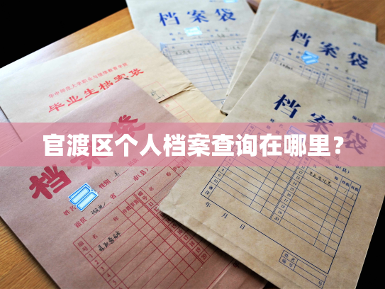 官渡区个人档案查询在哪里？