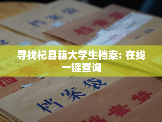 寻找杞县籍大学生档案: 在线一键查询