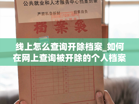 线上怎么查询开除档案_如何在网上查询被开除的个人档案？