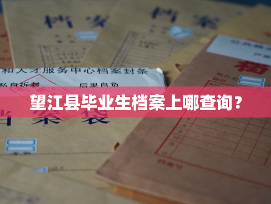 望江县毕业生档案上哪查询？