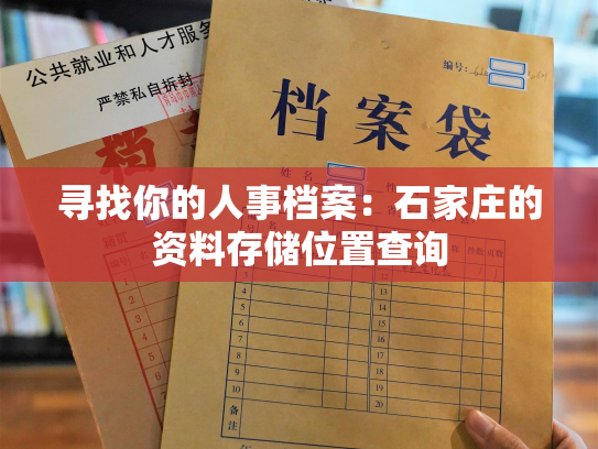 寻找你的人事档案：石家庄的资料存储位置查询