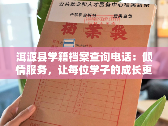洱源县学籍档案查询电话：倾情服务，让每位学子的成长更有保障。