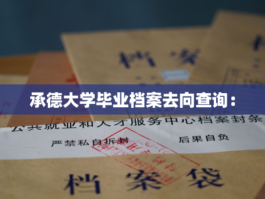 承德大学毕业档案去向查询：