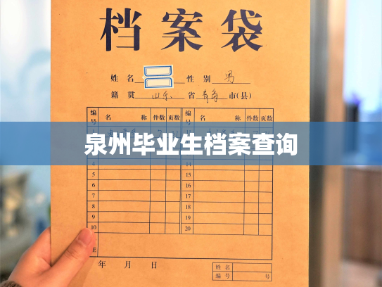 泉州毕业生档案查询