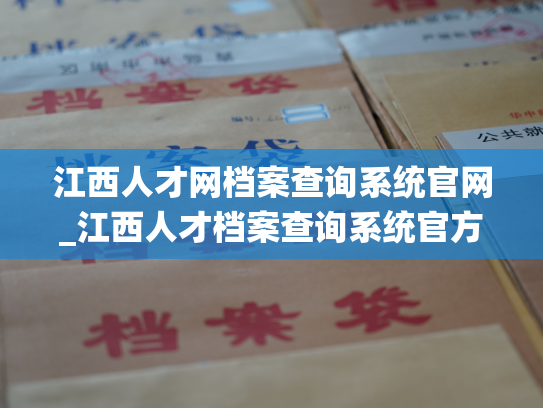 江西人才网档案查询系统官网_江西人才档案查询系统官方网站：找工作，就上这里！