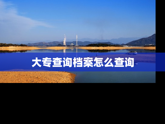 大专查询档案怎么查询