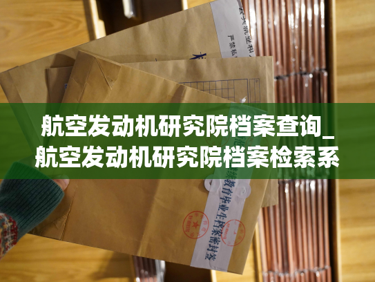 航空发动机研究院档案查询_航空发动机研究院档案检索系统