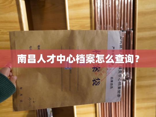 南昌人才中心档案怎么查询？