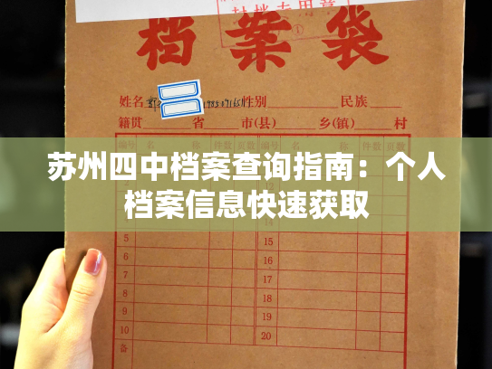 苏州四中档案查询指南：个人档案信息快速获取