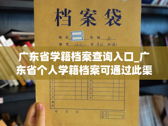 广东省学籍档案查询入口_广东省个人学籍档案可通过此渠道查询。