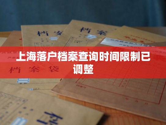 上海落户档案查询时间限制已调整