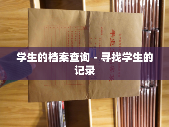 学生的档案查询 - 寻找学生的记录