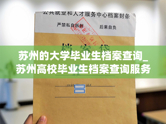苏州的大学毕业生档案查询_苏州高校毕业生档案查询服务