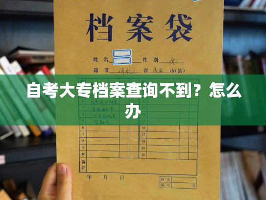 自考大专档案查询不到？怎么办