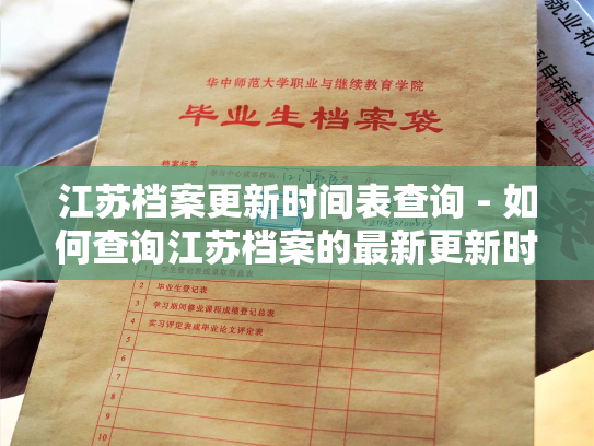 江苏档案更新时间表查询 - 如何查询江苏档案的最新更新时间？