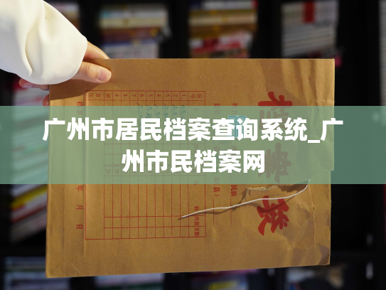 广州市居民档案查询系统_广州市民档案网