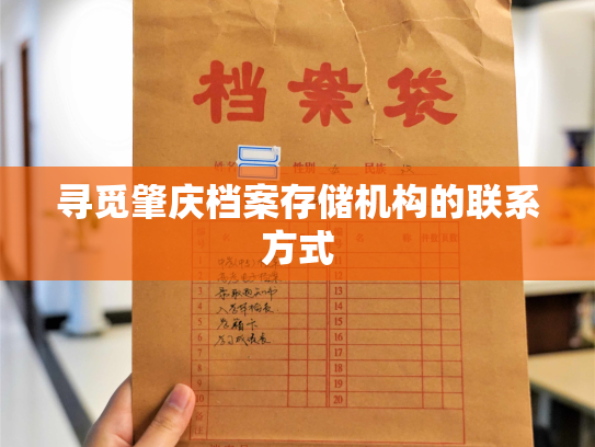 寻觅肇庆档案存储机构的联系方式