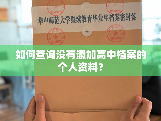 如何查询没有添加高中档案的个人资料？