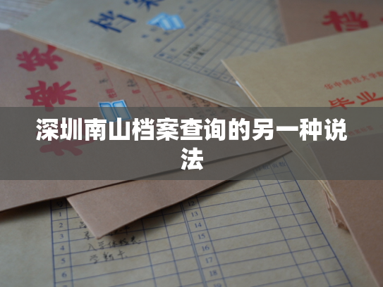 深圳南山档案查询的另一种说法