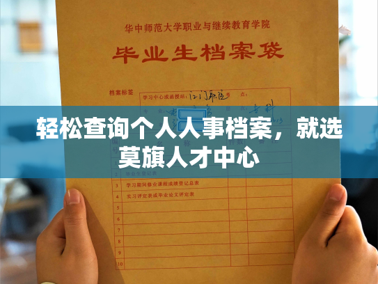 轻松查询个人人事档案，就选莫旗人才中心