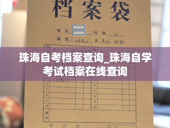 珠海自考档案查询_珠海自学考试档案在线查询