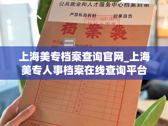 上海美专档案查询官网_上海美专人事档案在线查询平台