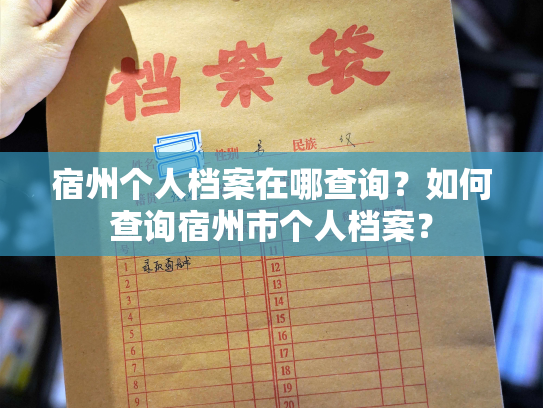 宿州个人档案在哪查询？如何查询宿州市个人档案？
