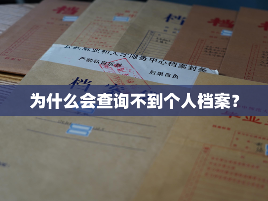 为什么会查询不到个人档案？