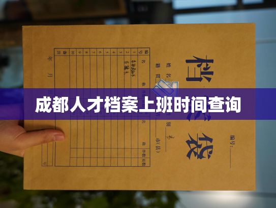 成都人才档案上班时间查询