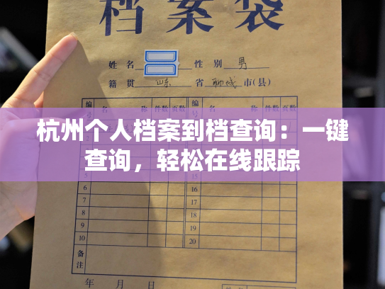 杭州个人档案到档查询：一键查询，轻松在线跟踪