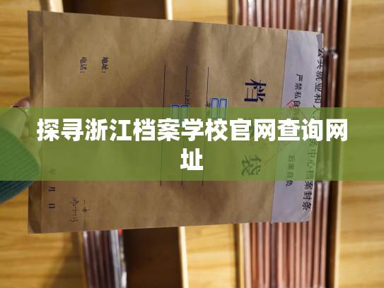 探寻浙江档案学校官网查询网址