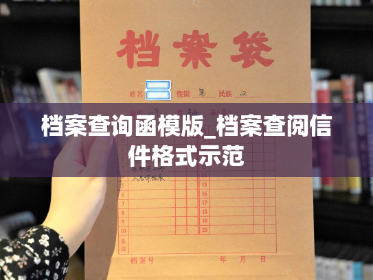 档案查询函模版_档案查阅信件格式示范
