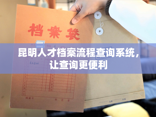 昆明人才档案流程查询系统，让查询更便利