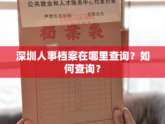 深圳人事档案在哪里查询？如何查询？