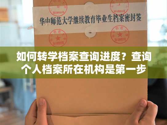 如何转学档案查询进度？查询个人档案所在机构是第一步